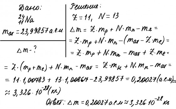Определите энергию связи ядра изотопа ртути. Рассчитать дефект масс и энергию связи натрия. Вычислить энергию связи ядра атома натрия. Масса ядра натрия 23 11. Масса ядра натрия в а.е.м.