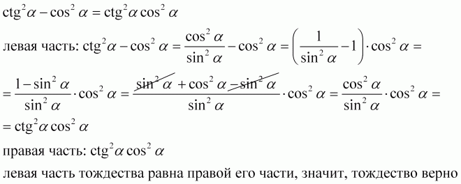 Tg sin2 cos2. Докажите тождество ctg2a-cos2a ctg2a cos2a. Доказать тождество CTG^2a - cos^2a=CTG^2a. Докажите тождество cos^2 a - CTG ^2 A + 1. CTG 2 A (1 - cos 2 a.
